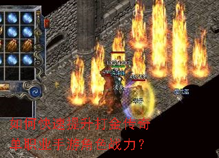 如何快速提升打金传奇单职业手游角色战力? 如何快速提升打金传奇单职业手游角色战力?
