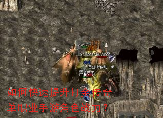 如何快速提升打金传奇单职业手游角色战力? 如何快速提升打金传奇单职业手游角色战力?