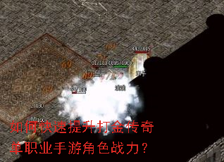 如何快速提升打金传奇单职业手游角色战力? 如何快速提升打金传奇单职业手游角色战力?