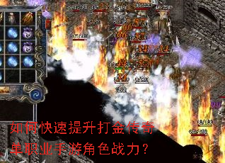 如何快速提升打金传奇单职业手游角色战力? 如何快速提升打金传奇单职业手游角色战力?