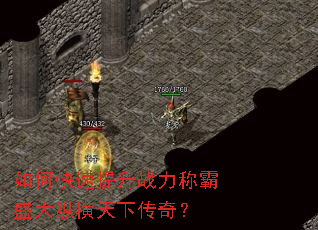 如何快速提升战力称霸盛大纵横天下传奇? 如何快速提升战力称霸盛大纵横天下传奇?