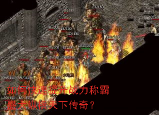如何快速提升战力称霸盛大纵横天下传奇? 如何快速提升战力称霸盛大纵横天下传奇?