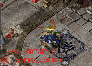 传奇1.76祖玛阁如何走?详细路线攻略解析 传奇1.76祖玛阁如何走?详细路线攻略解析