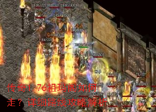 传奇1.76祖玛阁如何走?详细路线攻略解析 传奇1.76祖玛阁如何走?详细路线攻略解析