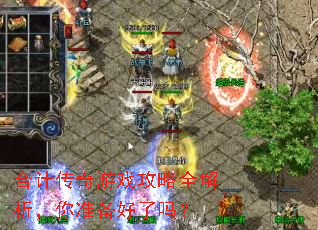 合计传奇游戏攻略全解析,你准备好了吗? 合计传奇游戏攻略全解析,你准备好了吗?