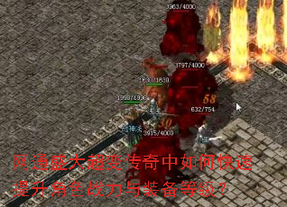 网通盛大超变传奇中如何快速提升角色战力与装备等级? 网通盛大超变传奇中如何快速提升角色战力与装备等级?
