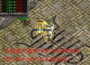 网通盛大超变传奇中如何快速提升角色战力与装备等级? 网通盛大超变传奇中如何快速提升角色战力与装备等级?
