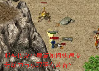邪神传说小舞篇如何快速提升战力与获取稀有装备? 邪神传说小舞篇如何快速提升战力与获取稀有装备?