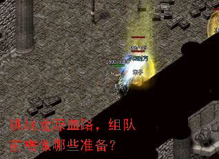 ��ս��ԴѪ·�����ǰ������Щ׼����