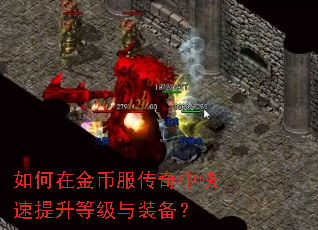如何在金币服传奇中快速提升等级与装备? 如何在金币服传奇中快速提升等级与装备?