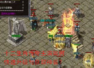十二生肖传奇主演如何快速升级与获取神装? 十二生肖传奇主演如何快速升级与获取神装?