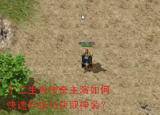 十二生肖传奇主演如何快速升级与获取神装? 十二生肖传奇主演如何快速升级与获取神装?