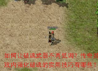 如何让破魂武器不再低调?传奇游戏内强化破魂的实用技巧有哪些? 如何让破魂武器不再低调?传奇游戏内强化破魂的实用技巧有哪些?