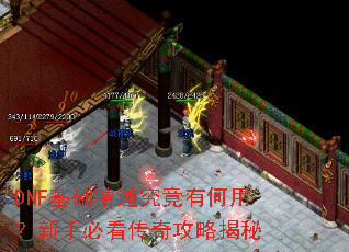 DNF������ͨ�����к��ã����ֱؿ����湥�Խ���