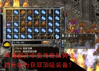 网通新开中变传奇如何快速升级与获取顶级装备? 网通新开中变传奇如何快速升级与获取顶级装备?